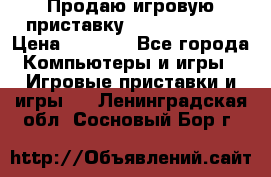 Продаю игровую приставку psp soni 2008 › Цена ­ 3 000 - Все города Компьютеры и игры » Игровые приставки и игры   . Ленинградская обл.,Сосновый Бор г.